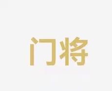 也可以成为